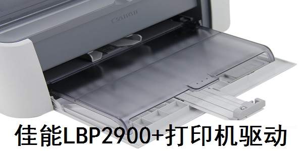 佳能Canon LBP2900+激光打印机驱动