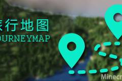我的世界JourneyMap旅行地图MOD