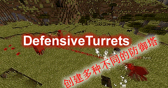 我的世界DefensiveTurrets防御塔插件