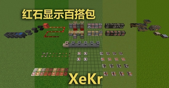 我的世界xekr红石材质包